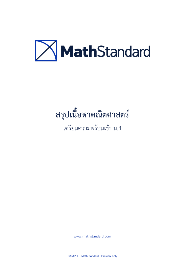 หน้าปก สรุปเนื้อหาคณิตศาสตร์ เตรียมความพร้อมเข้า ม.4